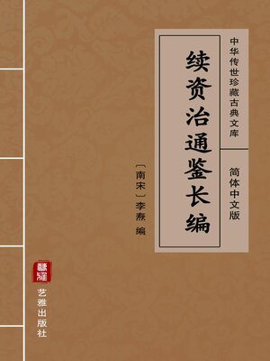 cover image of 续资治通鉴长编（简体中文版）